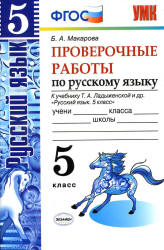 Проверочные работы по русскому языку. 5 класс. К учебнику Т.А. Ладыженской. - Макарова Б.А. - Скачать презентации бесплатно | Читать или скачать учебники для школы онлайн бесплатно ☑ Школьные учебники school-textbook.com