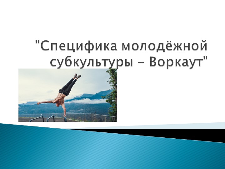 ИНДИВИДУАЛЬНЫЙ ИТОГОВЫЙ ПРОЕКТ на тему «Специфика молодежной субкультуры- Воркаут». Предмет «Физическая культура» - Скачать презентации бесплатно | Читать или скачать учебники для школы онлайн бесплатно ☑ Школьные учебники school-textbook.com