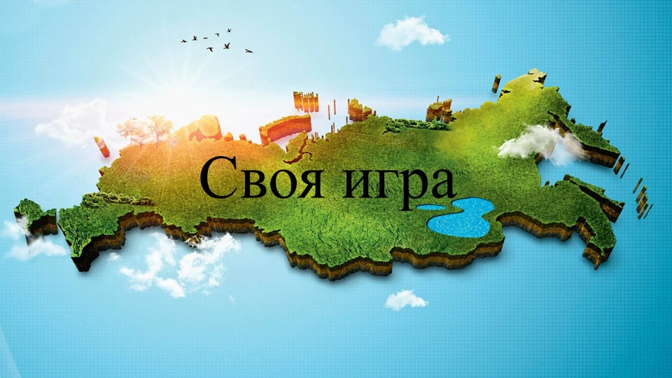 Презентация для классного часа на патриотическую тему для 7-8 классов - Скачать презентации бесплатно | Читать или скачать учебники для школы онлайн бесплатно ☑ Школьные учебники school-textbook.com