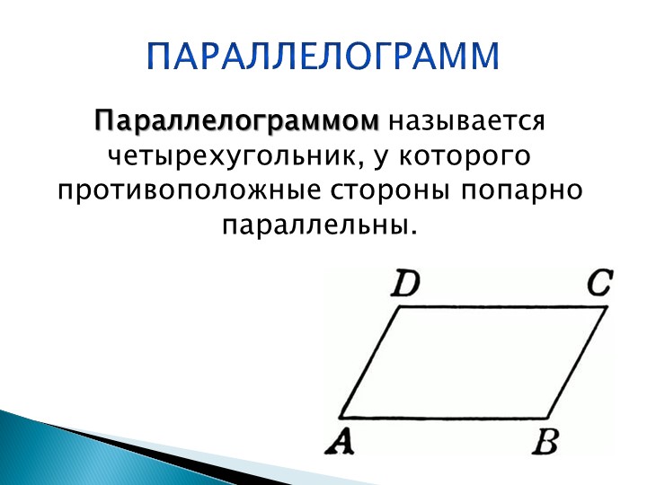 Урок на тему Трапеция - Скачать презентации бесплатно | Читать или скачать учебники для школы онлайн бесплатно ☑ Школьные учебники school-textbook.com