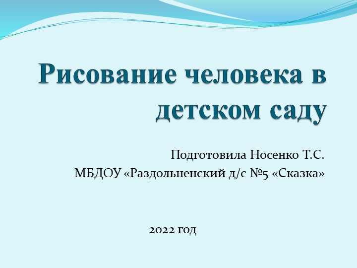Консультация для педагогов "Рисование человека в детском саду в разных возрастных группах" - Скачать презентации бесплатно | Читать или скачать учебники для школы онлайн бесплатно ☑ Школьные учебники school-textbook.com