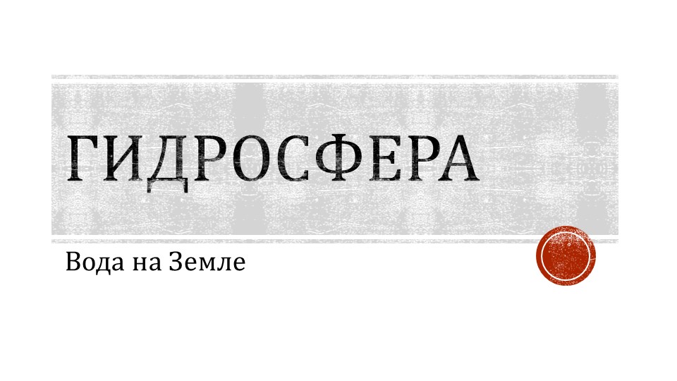 Презентация "Гидросфера. Вода на Земле" - Скачать презентации бесплатно | Читать или скачать учебники для школы онлайн бесплатно ☑ Школьные учебники school-textbook.com