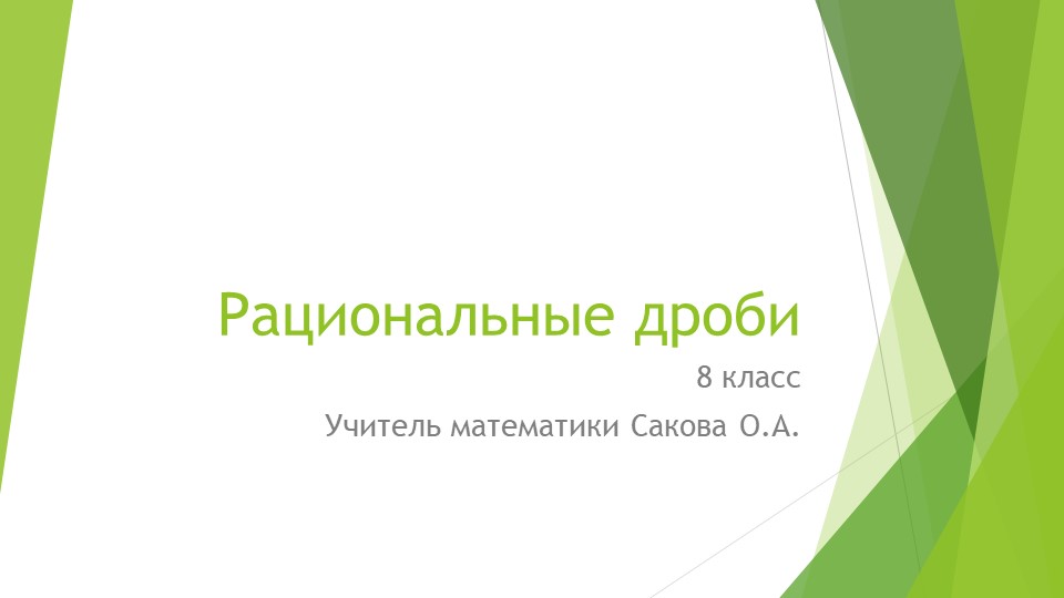 Презентация к уроку "Рациональные дроби" - Скачать презентации бесплатно | Читать или скачать учебники для школы онлайн бесплатно ☑ Школьные учебники school-textbook.com