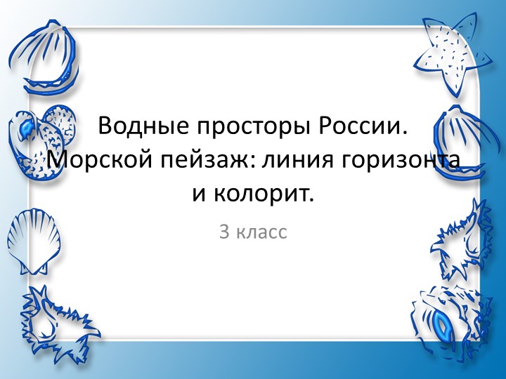Презентация по ИЗО на тему "Водные просторы России. Морской пейзаж: линия горизонта, колорит" - Скачать презентации бесплатно | Читать или скачать учебники для школы онлайн бесплатно ☑ Школьные учебники school-textbook.com