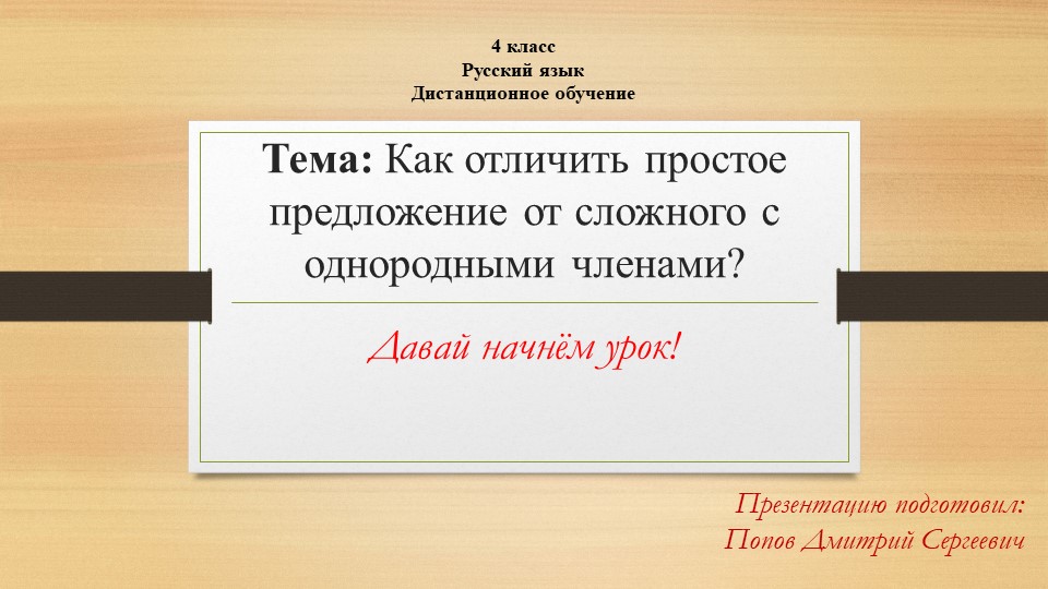 Презентация по русскому языку к дистанционному уроку на тему "Как отличить сложное предложение от простого предложения с однородными членами?" - Скачать презентации бесплатно | Читать или скачать учебники для школы онлайн бесплатно ☑ Школьные учебники school-textbook.com