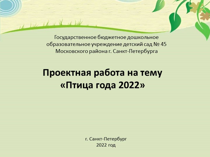 Проект "Птица года 2022" - Скачать презентации бесплатно | Читать или скачать учебники для школы онлайн бесплатно ☑ Школьные учебники school-textbook.com