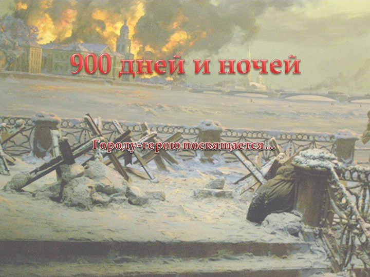 "Блокада Ленинграда" (подготовительная группа) - Скачать презентации бесплатно | Читать или скачать учебники для школы онлайн бесплатно ☑ Школьные учебники school-textbook.com