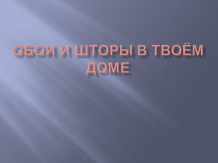 Презентация по изобразительному искусству на тему"Обои ,шторы в твоём доме".(3 класс) - Скачать презентации бесплатно | Читать или скачать учебники для школы онлайн бесплатно ☑ Школьные учебники school-textbook.com