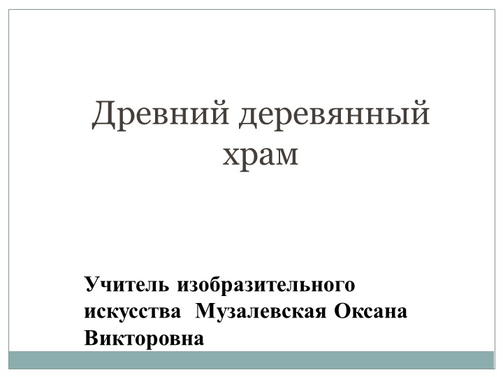 Презентация по изобразительному искусству на тему"Деревянная церковь".(4класс) - Скачать презентации бесплатно | Читать или скачать учебники для школы онлайн бесплатно ☑ Школьные учебники school-textbook.com