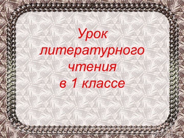 Презентация по литературному чтению на тему "Заклички" 1 класс - Скачать презентации бесплатно | Читать или скачать учебники для школы онлайн бесплатно ☑ Школьные учебники school-textbook.com
