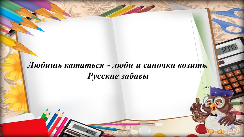 Презентация по родному языку на тему "Любишь кататься, люби и саночки возить" - Скачать презентации бесплатно | Читать или скачать учебники для школы онлайн бесплатно ☑ Школьные учебники school-textbook.com