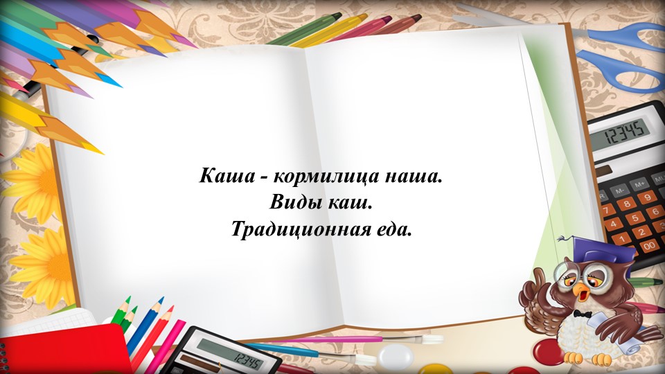 Презентация по родному языку для 2 класса на тему "Каша кормилица наша" - Скачать презентации бесплатно | Читать или скачать учебники для школы онлайн бесплатно ☑ Школьные учебники school-textbook.com