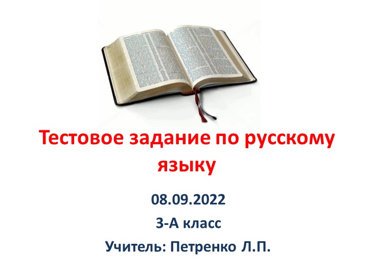 Презентация "Тестовые вопросы по русскому языку для 3 класса по теме "Текст. Предложение" - Скачать презентации бесплатно | Читать или скачать учебники для школы онлайн бесплатно ☑ Школьные учебники school-textbook.com