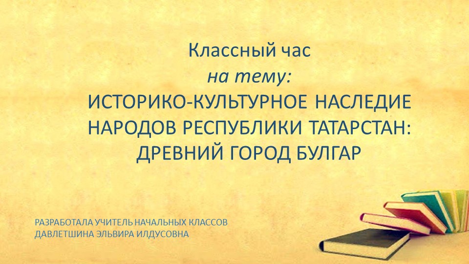 Презентация классного часа на тему "Древний город Булгар" - Скачать презентации бесплатно | Читать или скачать учебники для школы онлайн бесплатно ☑ Школьные учебники school-textbook.com