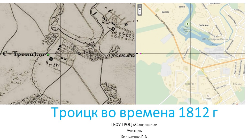 Презентация к внеклассному мероприятию на тему "Троицк во времена 1812г" - Скачать презентации бесплатно | Читать или скачать учебники для школы онлайн бесплатно ☑ Школьные учебники school-textbook.com