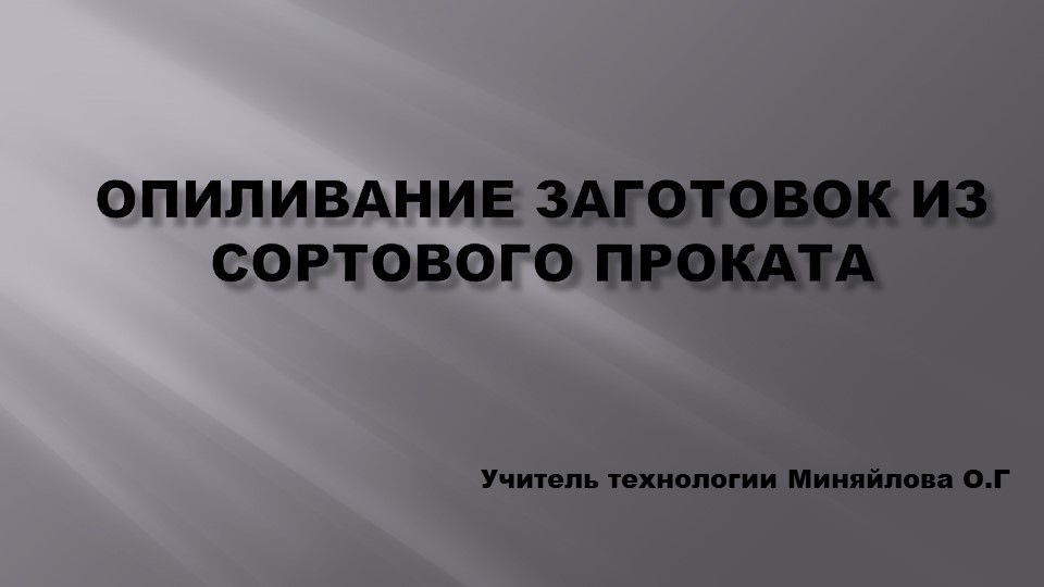 Презентация по технологии (мальчики)6 класс на тему "Опиливание заготовок из сортового проката"  - Скачать презентации бесплатно | Читать или скачать учебники для школы онлайн бесплатно ☑ Школьные учебники school-textbook.com