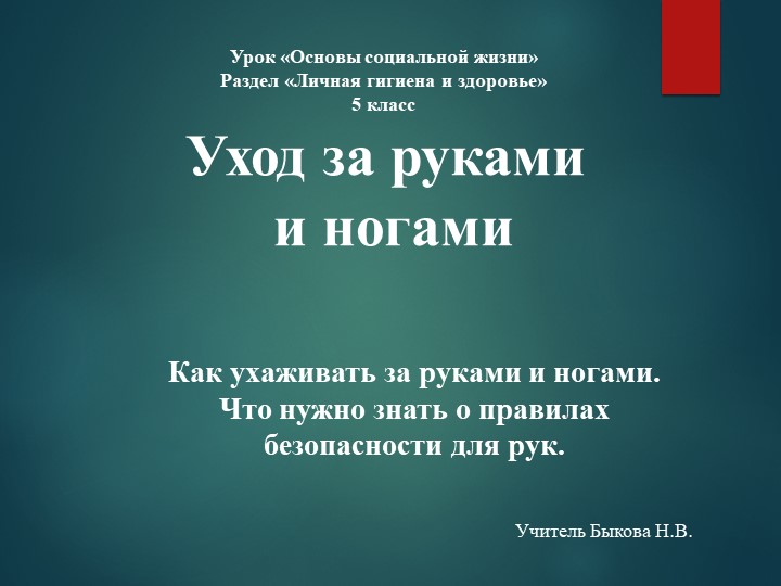 Презентация по предмету Основы социальной жизни Раздел "Личная гигиена и здоровье" "Уход за руками и ногами" (5 класс) - Скачать презентации бесплатно | Читать или скачать учебники для школы онлайн бесплатно ☑ Школьные учебники school-textbook.com