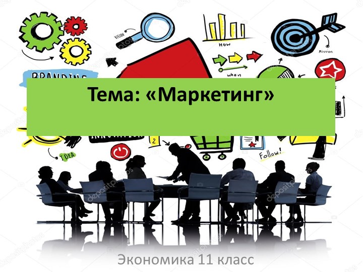 Презентация по экономике на тему "Маркетинг" - Скачать презентации бесплатно | Читать или скачать учебники для школы онлайн бесплатно ☑ Школьные учебники school-textbook.com