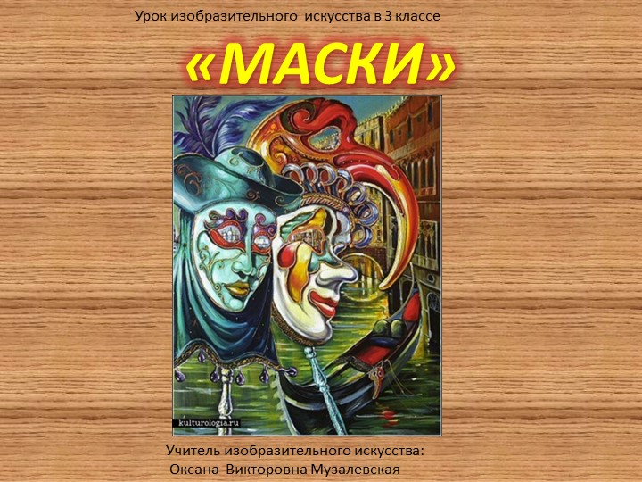 Презентация по изобразительному искусству на тему"Маска".(3 класс) - Скачать презентации бесплатно | Читать или скачать учебники для школы онлайн бесплатно ☑ Школьные учебники school-textbook.com