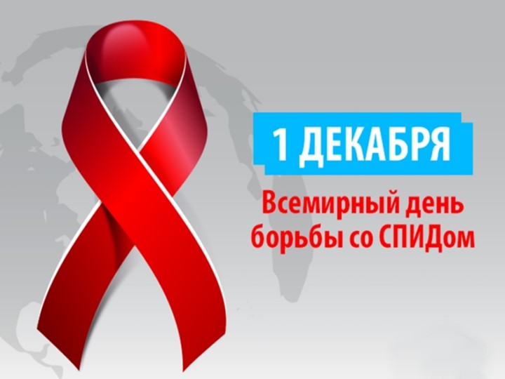 Классный час "1 декабря - Всемирный день борьбы со СПИДом" - Скачать презентации бесплатно | Читать или скачать учебники для школы онлайн бесплатно ☑ Школьные учебники school-textbook.com