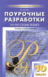 Русский язык. 10 класс. Поурочные планы к  - Власенкову, Грекову, Гольцовой и др. - Скачать презентации бесплатно | Читать или скачать учебники для школы онлайн бесплатно ☑ Школьные учебники school-textbook.com