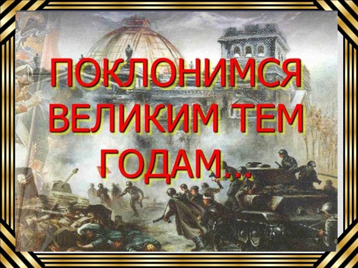 Классный час "Поклонимся Великим тем годам" - Скачать презентации бесплатно | Читать или скачать учебники для школы онлайн бесплатно ☑ Школьные учебники school-textbook.com