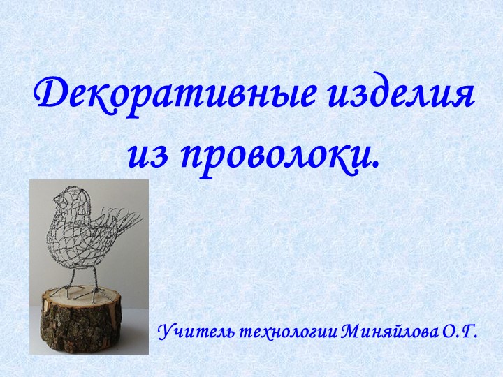 Презентация по технологии (мальчики) 7 класс на тему "Декоративные изделия из проволоки" - Скачать презентации бесплатно | Читать или скачать учебники для школы онлайн бесплатно ☑ Школьные учебники school-textbook.com