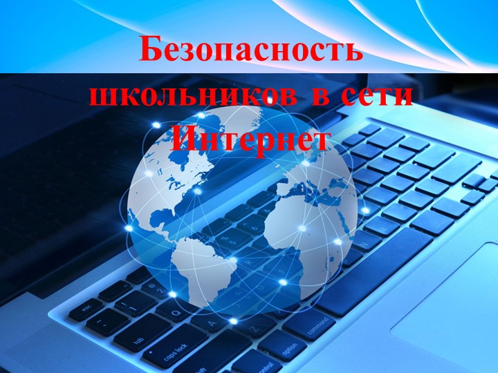 Классный час "Безопасность школьников в сети Интернет" - Скачать презентации бесплатно | Читать или скачать учебники для школы онлайн бесплатно ☑ Школьные учебники school-textbook.com