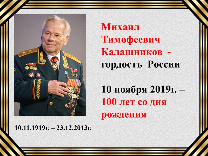 Классный час "М. Т. Калашников - гордость России" - Скачать презентации бесплатно | Читать или скачать учебники для школы онлайн бесплатно ☑ Школьные учебники school-textbook.com