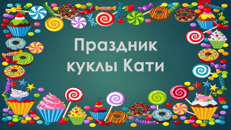 Презентация по финансовой грамотности к занятию "Праздник куклы Кати" - Скачать презентации бесплатно | Читать или скачать учебники для школы онлайн бесплатно ☑ Школьные учебники school-textbook.com