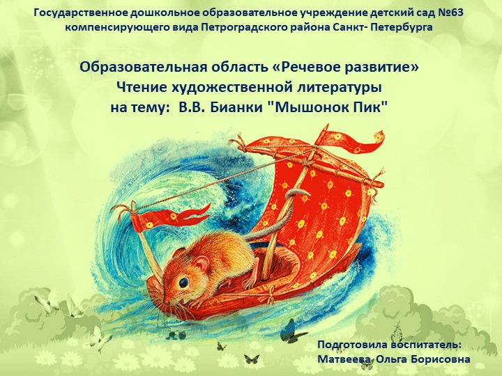 ОО «Речевое развитие» Чтение художественной литературы на тему: В.В. Бианки "Мышонок Пик" - Скачать презентации бесплатно | Читать или скачать учебники для школы онлайн бесплатно ☑ Школьные учебники school-textbook.com