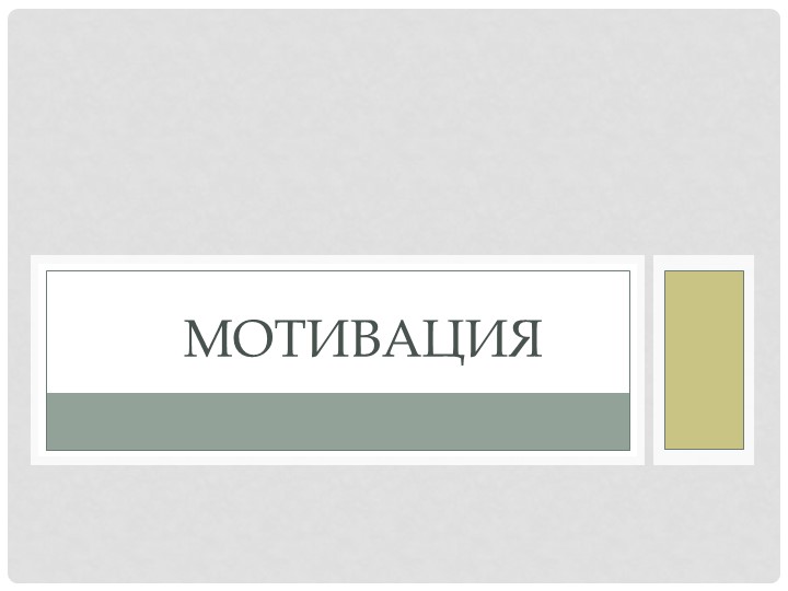 Презентация на тему "Мотивация" - Скачать презентации бесплатно | Читать или скачать учебники для школы онлайн бесплатно ☑ Школьные учебники school-textbook.com