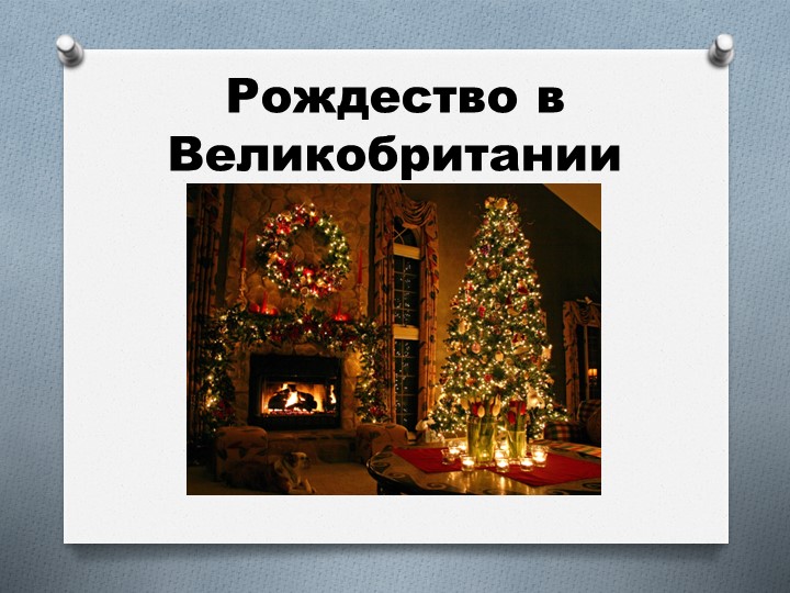 Презентация к уроку английского языка для 2-4 классов "Рождество в Великобритании" - Скачать презентации бесплатно | Читать или скачать учебники для школы онлайн бесплатно ☑ Школьные учебники school-textbook.com