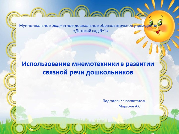 Презентация "Развитие связной речи у дошкольников с использованием мнемотехники" - Скачать презентации бесплатно | Читать или скачать учебники для школы онлайн бесплатно ☑ Школьные учебники school-textbook.com