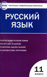 Русский язык. 11 класс. КИМы.  - Скачать презентации бесплатно | Читать или скачать учебники для школы онлайн бесплатно ☑ Школьные учебники school-textbook.com