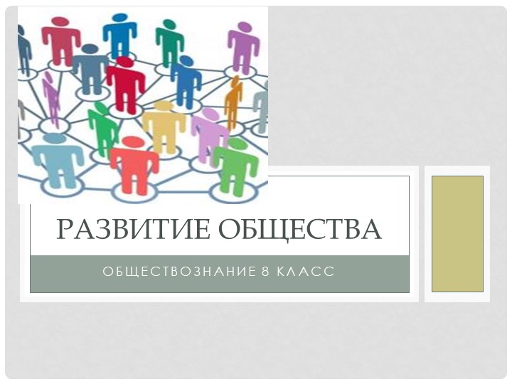 Тема урока "Развитие общетва" - Скачать презентации бесплатно | Читать или скачать учебники для школы онлайн бесплатно ☑ Школьные учебники school-textbook.com