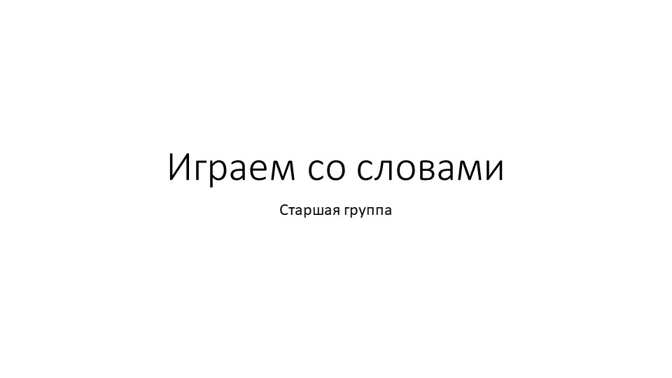 Презентация к логопедической игре "Играем со словами" - Скачать презентации бесплатно | Читать или скачать учебники для школы онлайн бесплатно ☑ Школьные учебники school-textbook.com