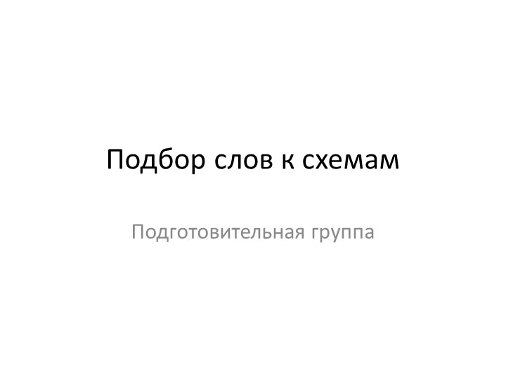 Презентация по формированию навыков звукового анализа и синтеза - Скачать презентации бесплатно | Читать или скачать учебники для школы онлайн бесплатно ☑ Школьные учебники school-textbook.com