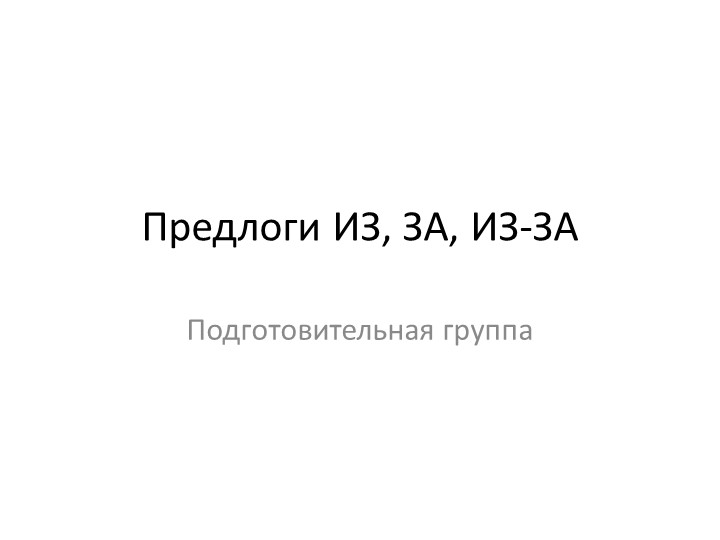 Презентация по теме "Предлоги ИЗ-ЗА, ИЗ, ЗА" - Скачать презентации бесплатно | Читать или скачать учебники для школы онлайн бесплатно ☑ Школьные учебники school-textbook.com