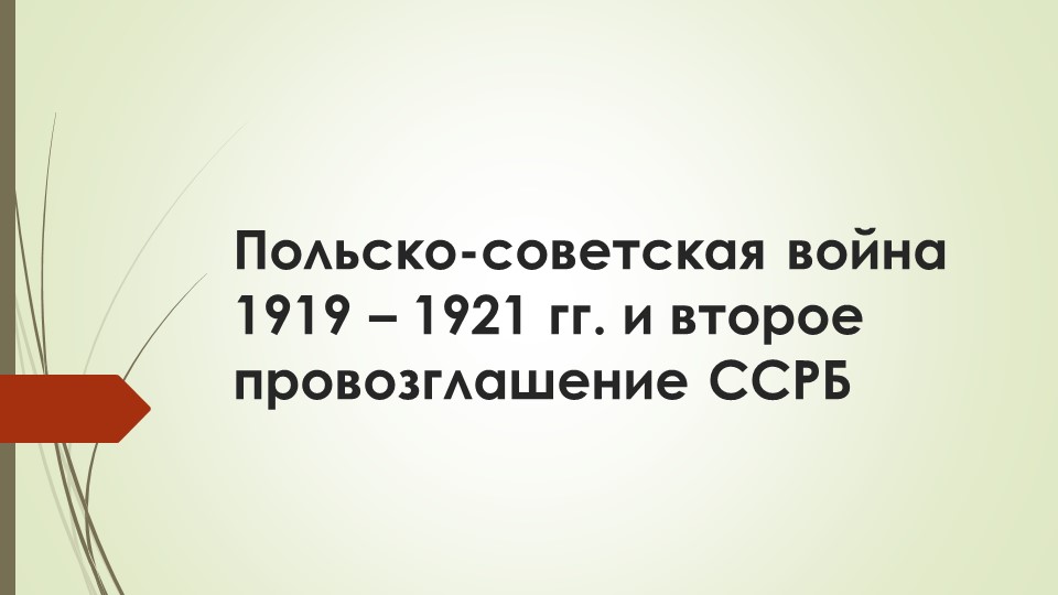Презентация по истории Беларуси "Польско-советская война 1919-1921 гг. и второе провозглашение ССРБ" - Скачать презентации бесплатно | Читать или скачать учебники для школы онлайн бесплатно ☑ Школьные учебники school-textbook.com