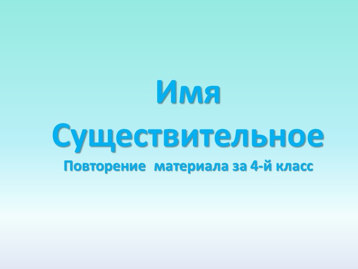Презентация "Имя существительное повторение материала за 4-й класс " - Скачать презентации бесплатно | Читать или скачать учебники для школы онлайн бесплатно ☑ Школьные учебники school-textbook.com