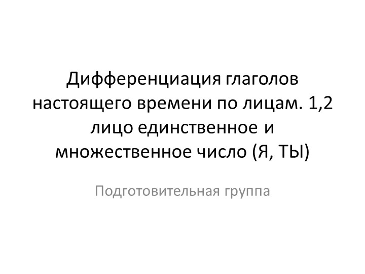 Презентация по теме "Дифференциация глаголов настоящего времени по лицам" - Скачать презентации бесплатно | Читать или скачать учебники для школы онлайн бесплатно ☑ Школьные учебники school-textbook.com