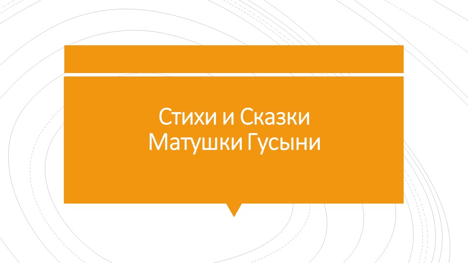 Авторская презентация сборника стихотворений на английском языке "Nursery Rhymes" - Скачать презентации бесплатно | Читать или скачать учебники для школы онлайн бесплатно ☑ Школьные учебники school-textbook.com