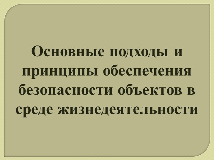 Презентация по ОБЖ 11 класс "Основные подходы и принципы обеспечения безопасности объектов в среде жизнедеятельности" - Скачать презентации бесплатно | Читать или скачать учебники для школы онлайн бесплатно ☑ Школьные учебники school-textbook.com