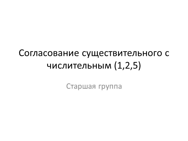 Презентация по теме "Согласование числительных 1,2 и 5 с существительными - Скачать презентации бесплатно | Читать или скачать учебники для школы онлайн бесплатно ☑ Школьные учебники school-textbook.com