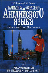 Грамматика современного английского языка - Крылова И.П., Гордон Е.М.  - Скачать презентации бесплатно | Читать или скачать учебники для школы онлайн бесплатно ☑ Школьные учебники school-textbook.com