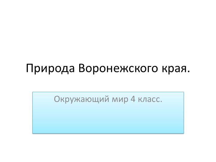 Природа Воронежского края. Красота и величие реки Дон и его побережья. - Скачать презентации бесплатно | Читать или скачать учебники для школы онлайн бесплатно ☑ Школьные учебники school-textbook.com
