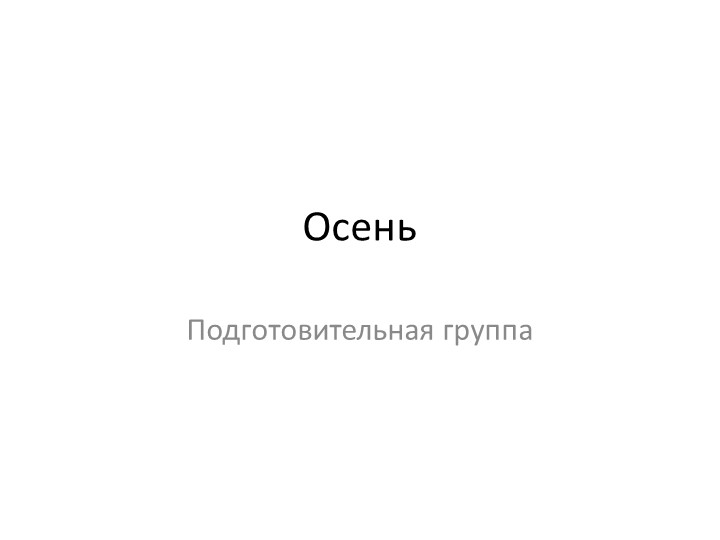 Презентация по лексической теме "Осень" - Скачать презентации бесплатно | Читать или скачать учебники для школы онлайн бесплатно ☑ Школьные учебники school-textbook.com