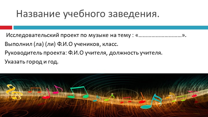 Внеурочная деятельность "Первые исследования в области музыки" 6 класс. - Скачать презентации бесплатно | Читать или скачать учебники для школы онлайн бесплатно ☑ Школьные учебники school-textbook.com