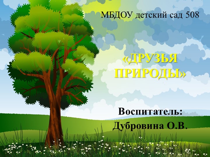 Презентация по окружающему миру "Друзья природы" - Скачать презентации бесплатно | Читать или скачать учебники для школы онлайн бесплатно ☑ Школьные учебники school-textbook.com